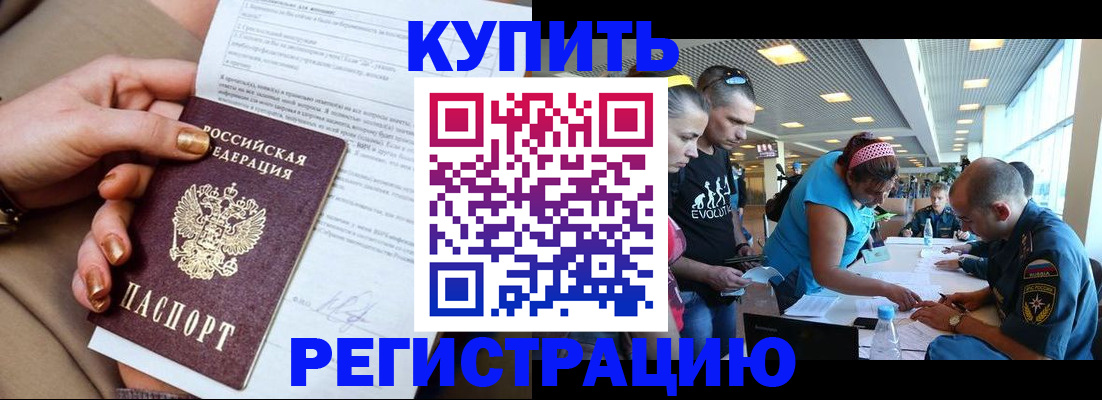 прописка законно в Бакале